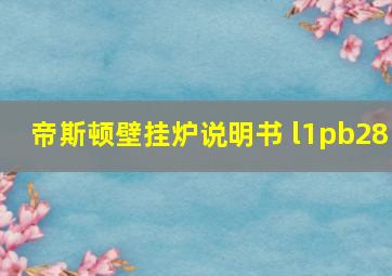 帝斯顿壁挂炉说明书 l1pb28